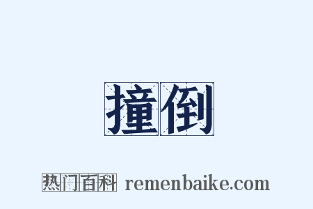 撞倒是什么意思的图片